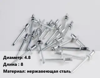 Заклепка 4.8х8 нержавеющая сталь